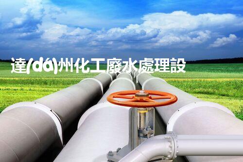 達(dá)州化工廢水處理設(shè)備：設(shè)計(jì)、安裝與維護(hù)